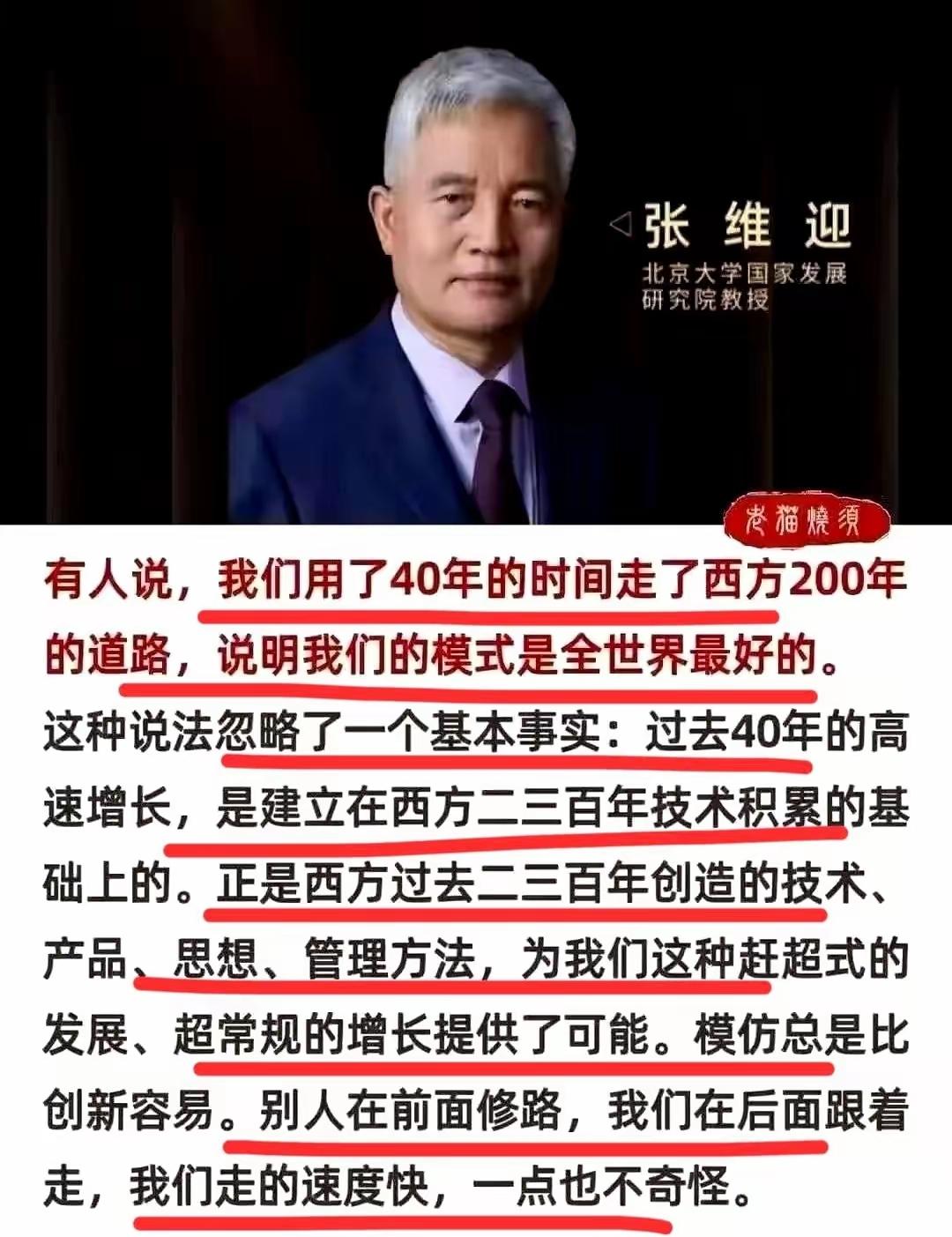 对于中国用“40年的时间，走完了西方三百年的道路”的说法，北大教授张维迎，和旅美