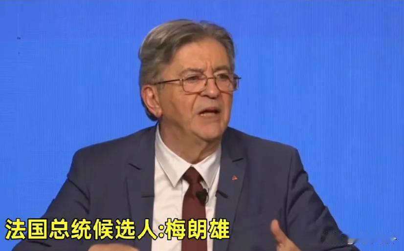 梅朗雄：法国若介入台海，一颗核弹就够了2027年法国总统大选候选人、左翼“不