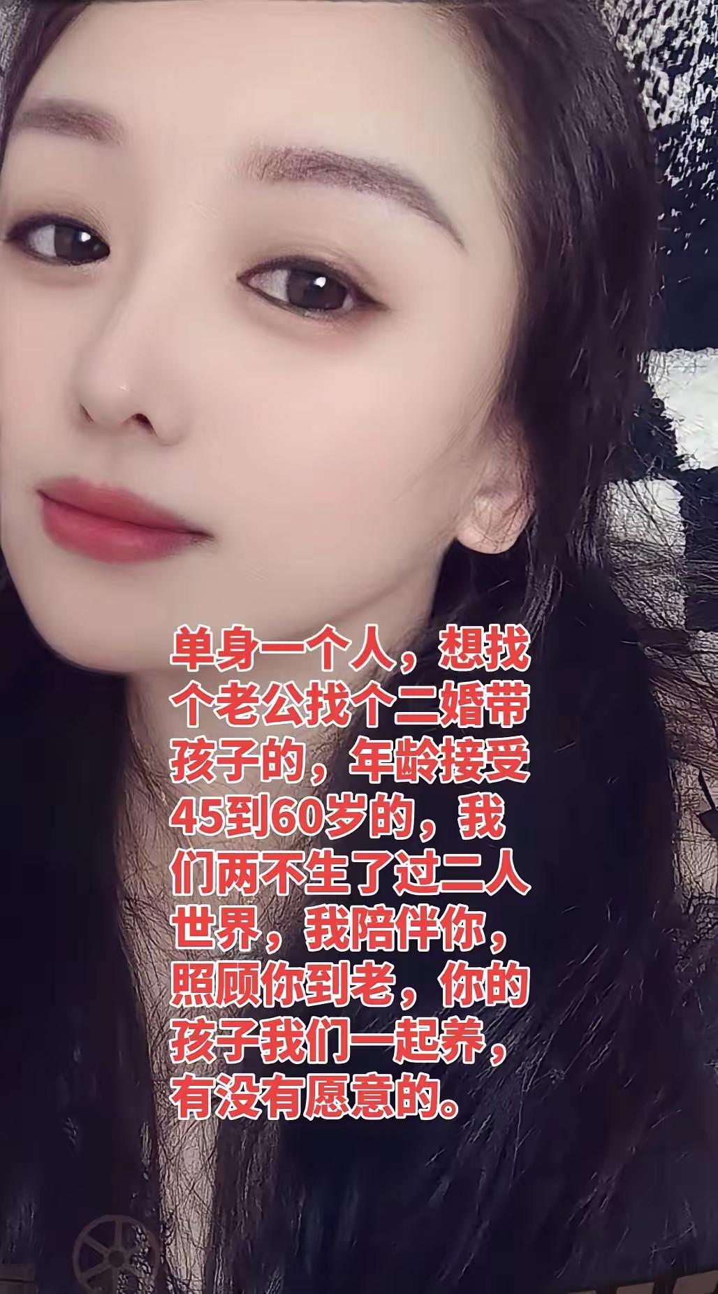 单身一个人，想找个老公找个二婚带孩子的，年龄接受40到60的都没问题。两个人不生
