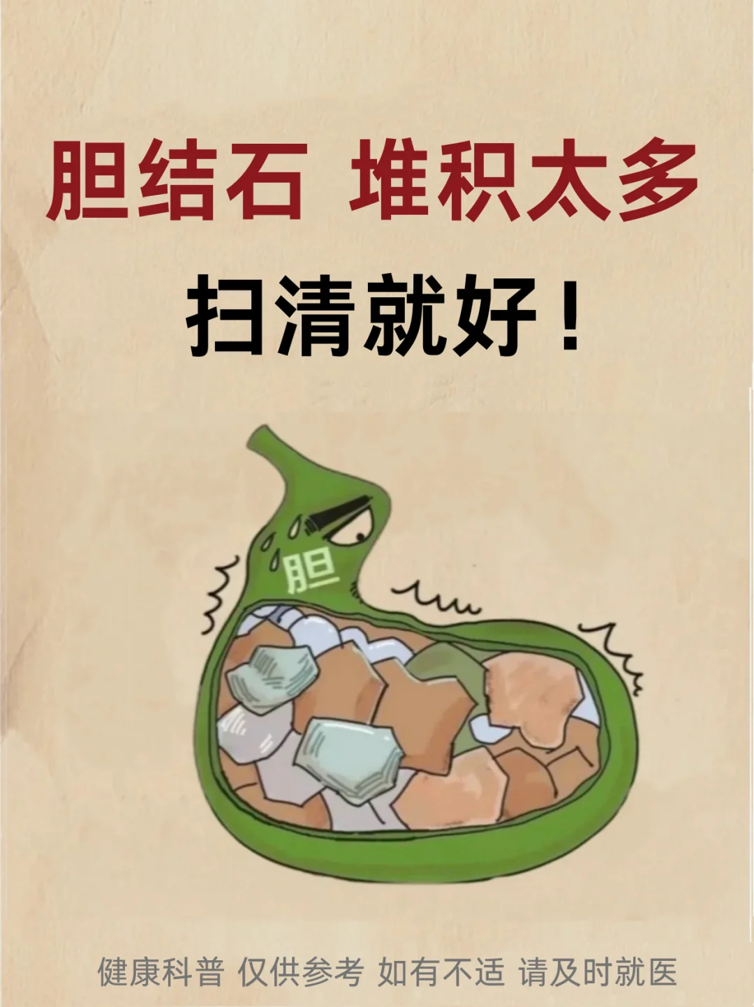胆结石，堆积太多，扫清就好！