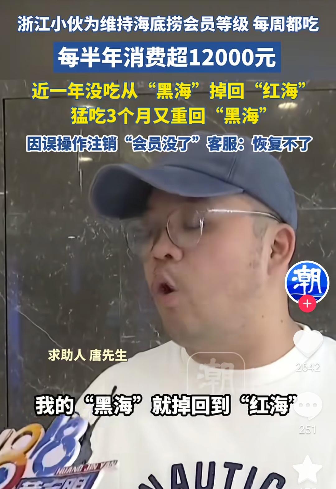 浙江金华，男子唐先生为保住海底捞最高等级黑海会员权益，连续数月每周到店就餐，半年