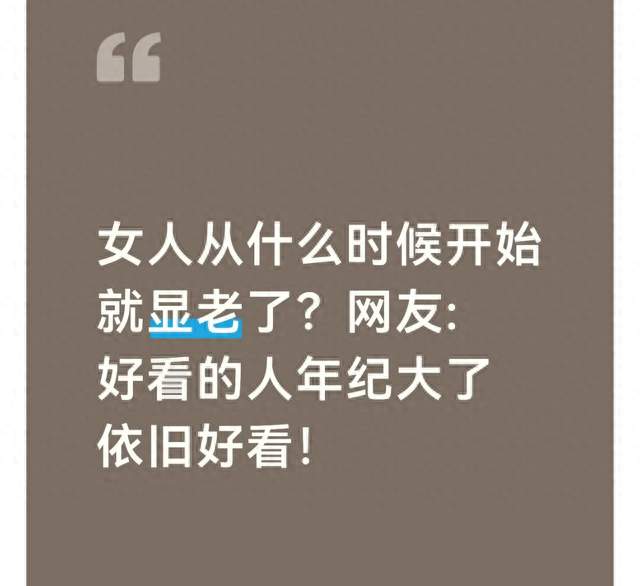 女人从什么时候开始就显老了? 网友: 好看的人年纪大了依旧好看!