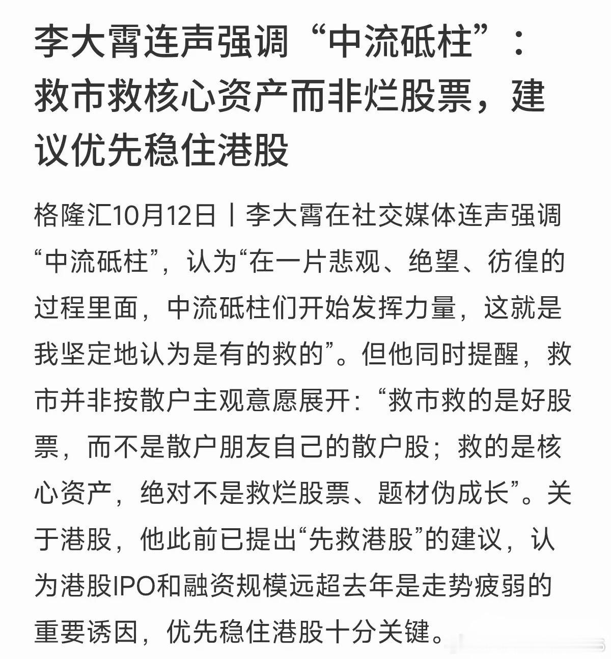 李大霄连声强调“中流砥柱”！看到“救市”，千万别误会了方向！李大霄最近表示，在一