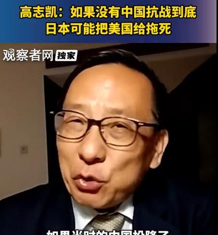 “如果没有中国抗战到底，日本有可能把美国拖死！”近日，高志凯教授表示，如果当时中
