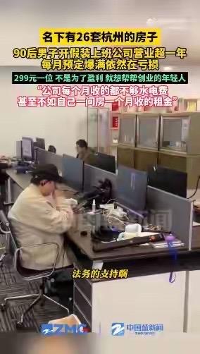 太暖心！杭州90后男子名下坐拥26套房，却开了家“假装上班公司”，299元包月就