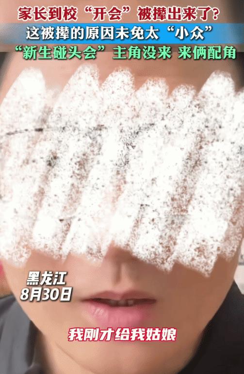 “笑不活了！”黑龙江，男子带着老婆去学校参加新生家长碰头会。突然，被撵出来了，没