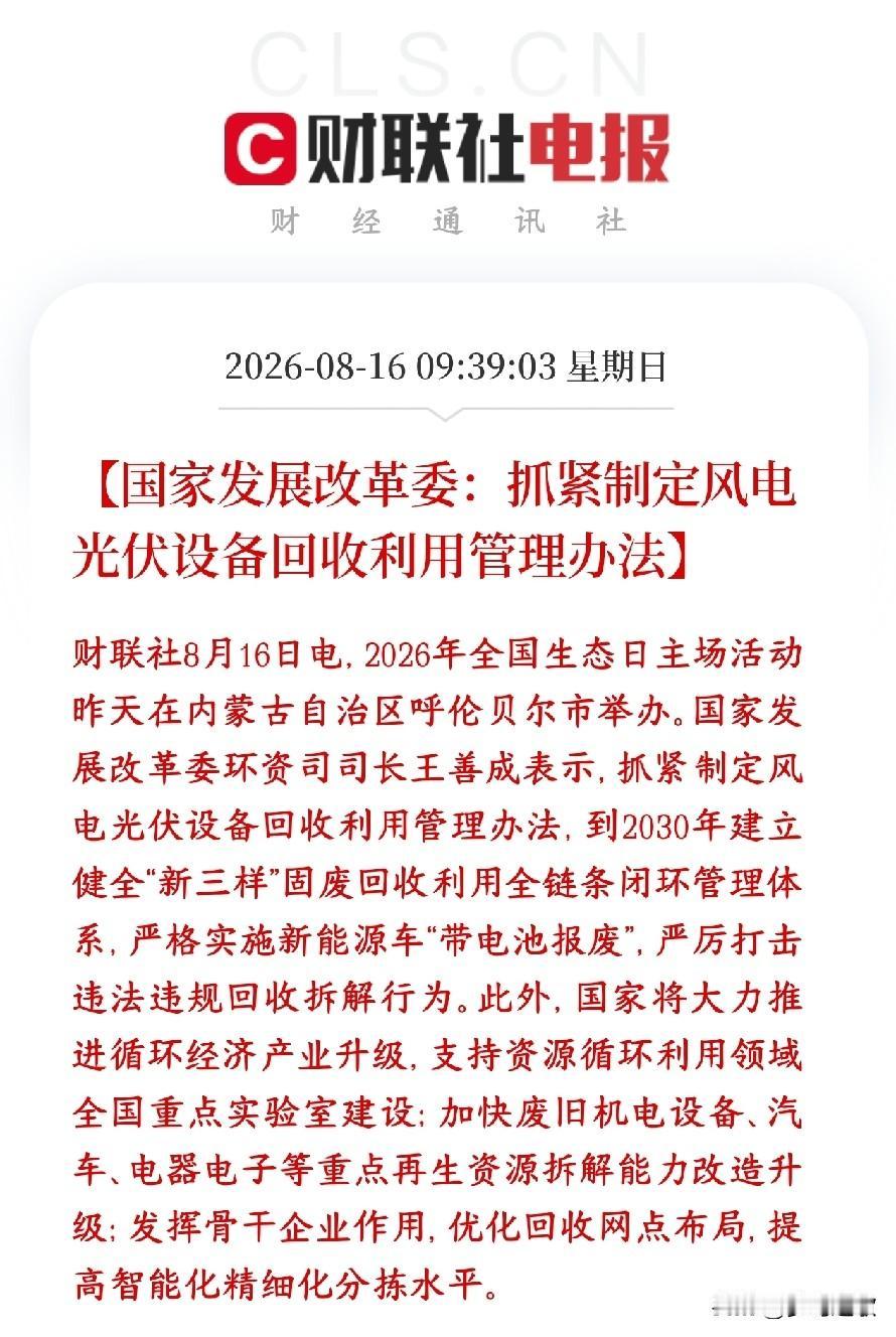 新能源回收概念要火了，政策出重磅利好村里要出台一份新规：风电、光伏老设备的回收利