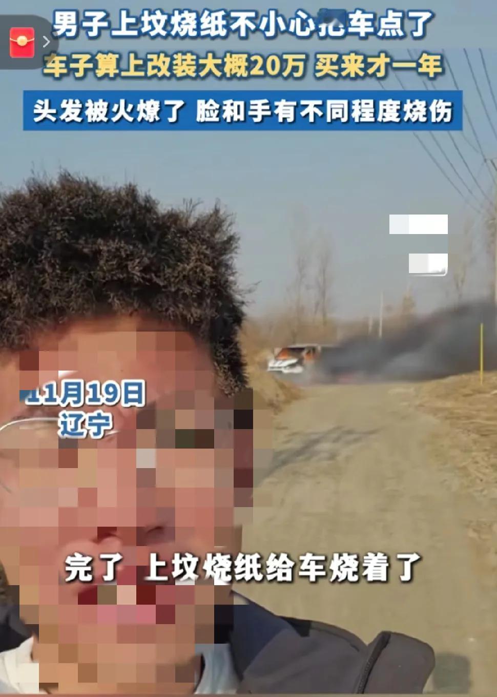 一男子上坟烧纸把车停的不远一阵风吹来，火星吹到车里了把车里的纸也点燃了火瞬