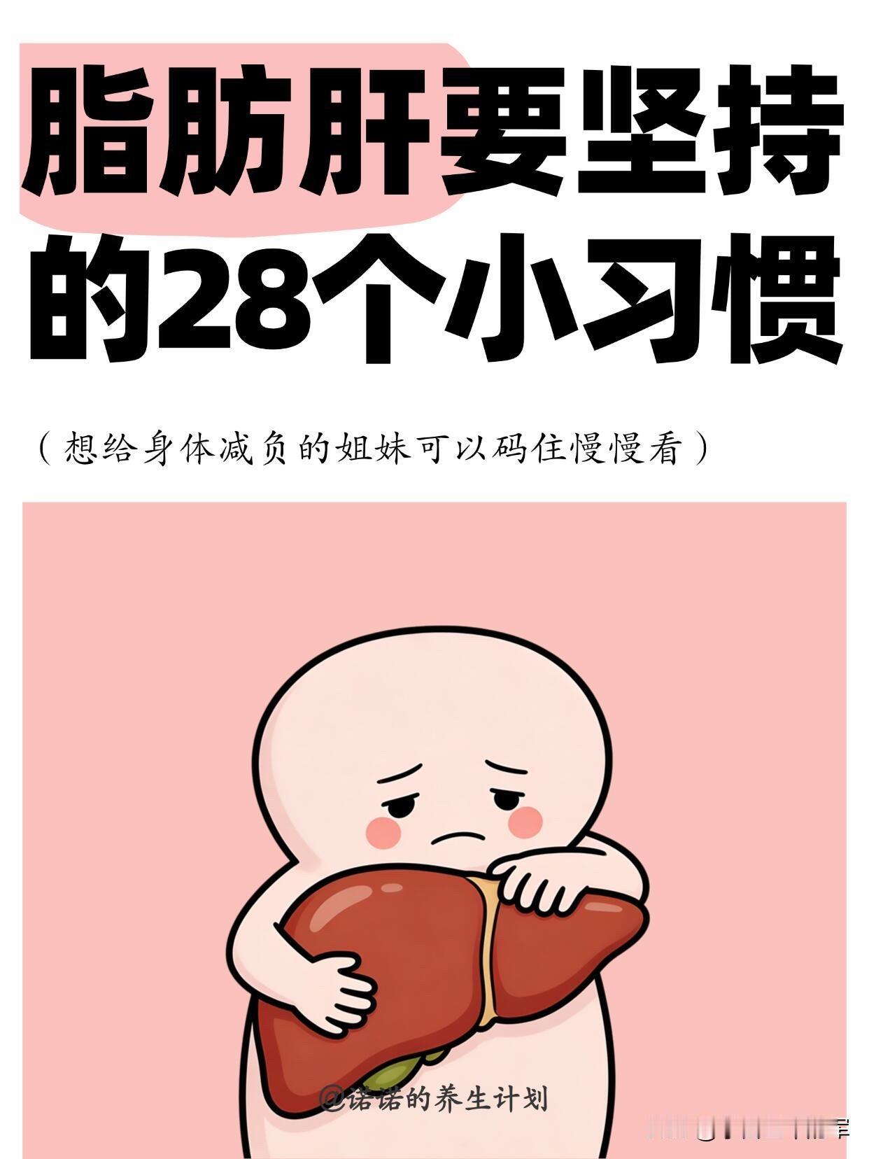 脂肪肝调理28个习惯，坚持下来真的会变以前总觉得脂肪肝是中年人才会有的问题，