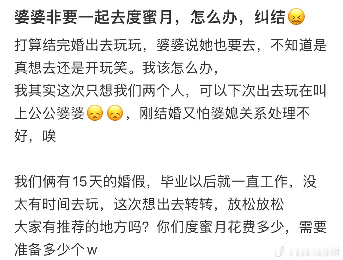 婆婆非要一起去度蜜月，怎么办❓​​​