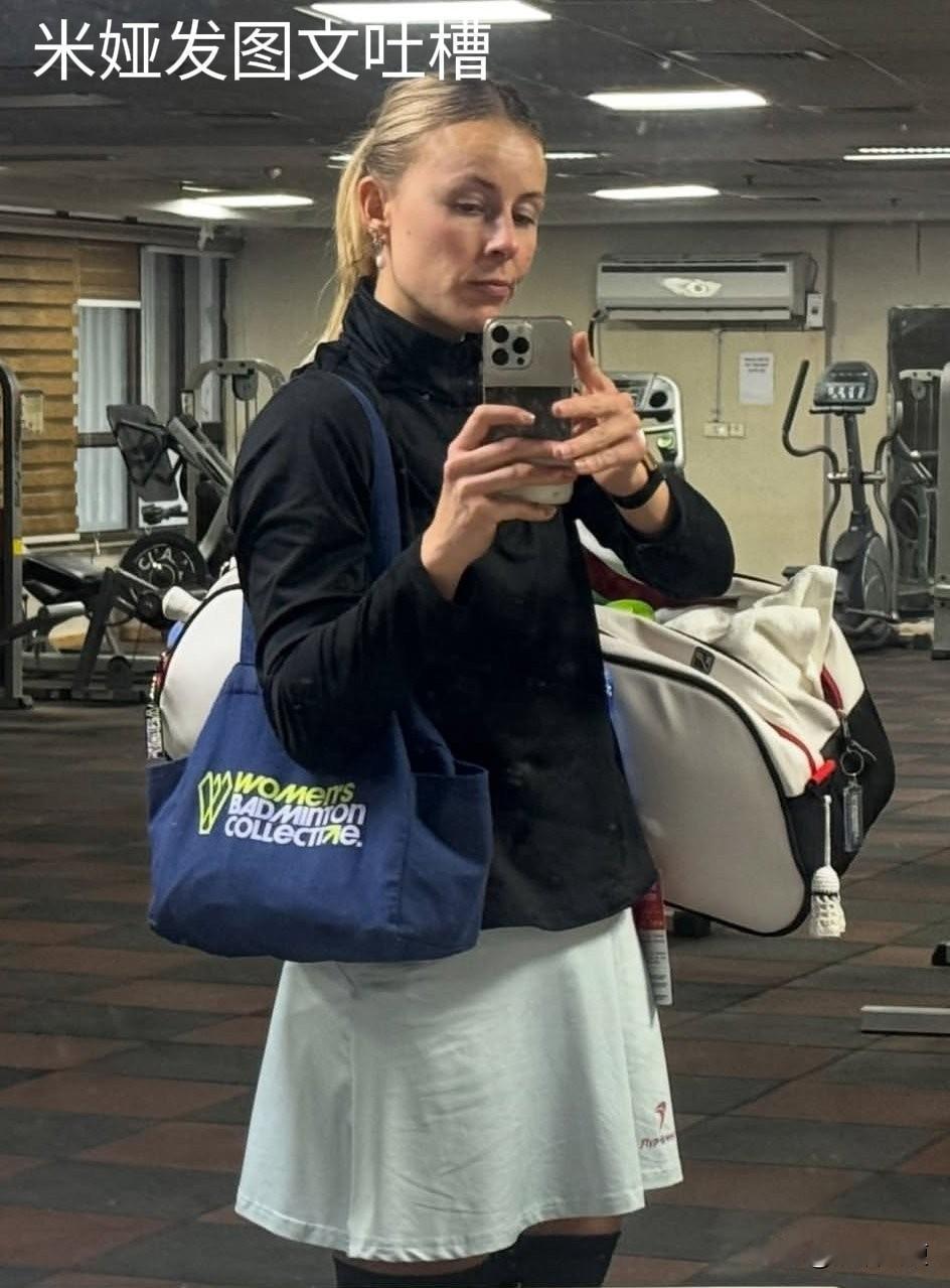 丹麦羽毛球女选手和印度卯上了：【和去年一样场地太脏，做了心理建设都没用！】米