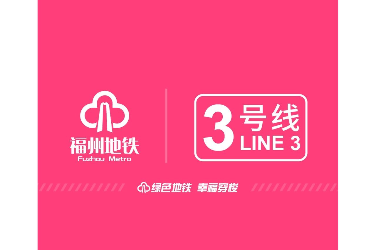 福州3号线规划那真是波折不断。它线路走向多次调整，编号都变过，堪称“神秘”线路。