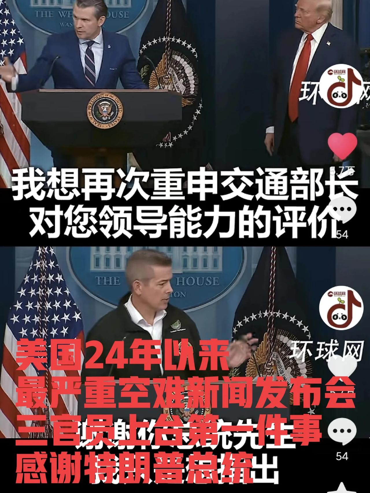 原来美国政治官僚主义也这么严重啊！美国24年以来最严重的空难新闻发布会上，三个官