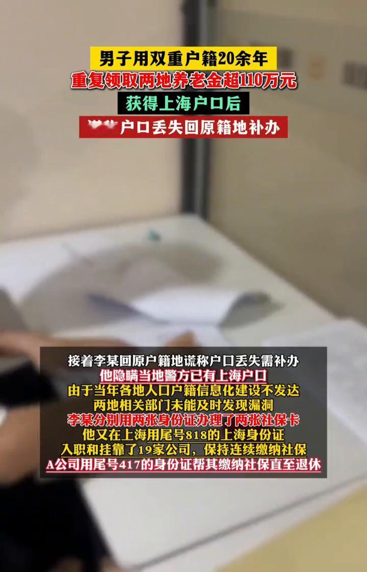男子用双重户箱20余年重复领取两地养老金超110万元。获得上海户口后谎称户口丢