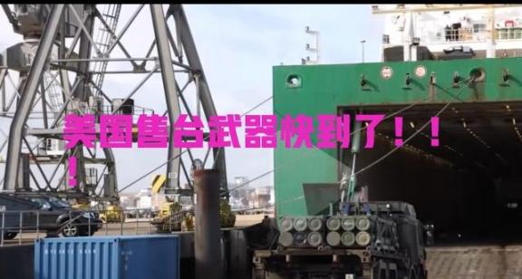 台湾长荣运送美国售台武器的船的快到了，美国声称，谁要是对船只进行检查，就是敌对行