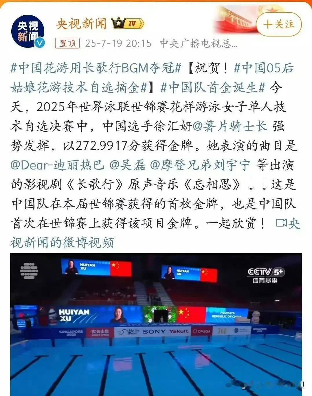 赵露思真的有点尴尬了！央视新闻发文，花样游泳队用长歌行BGM夺冠。然而在