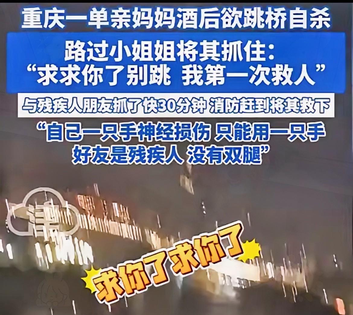 泪目了！重庆发生了一起感人的故事，一名单亲妈妈因为情绪低落，喝了点酒，准备跳桥