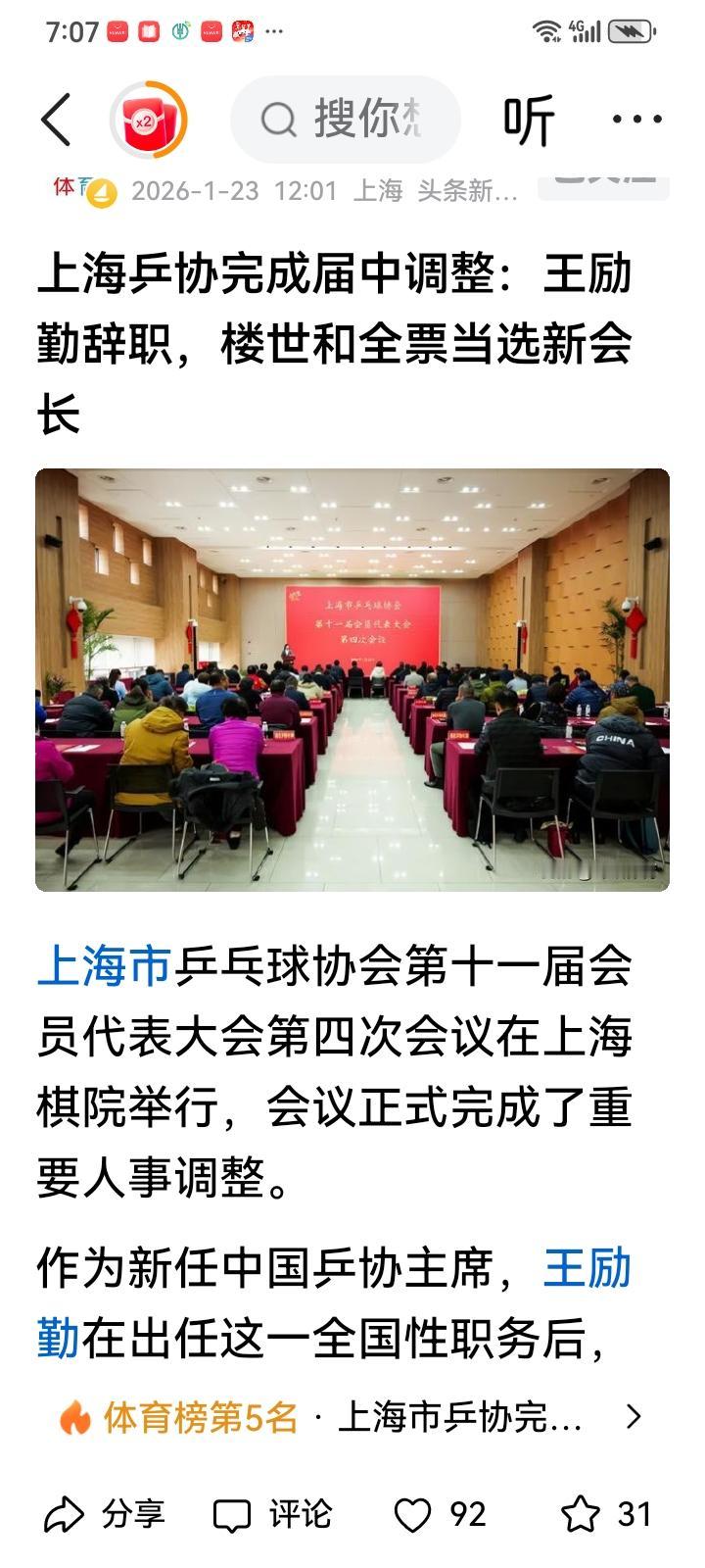 乒协主席王励勤在上海的职务都没有了，2026年开始完全属性中国乒协主席，乒羽管理