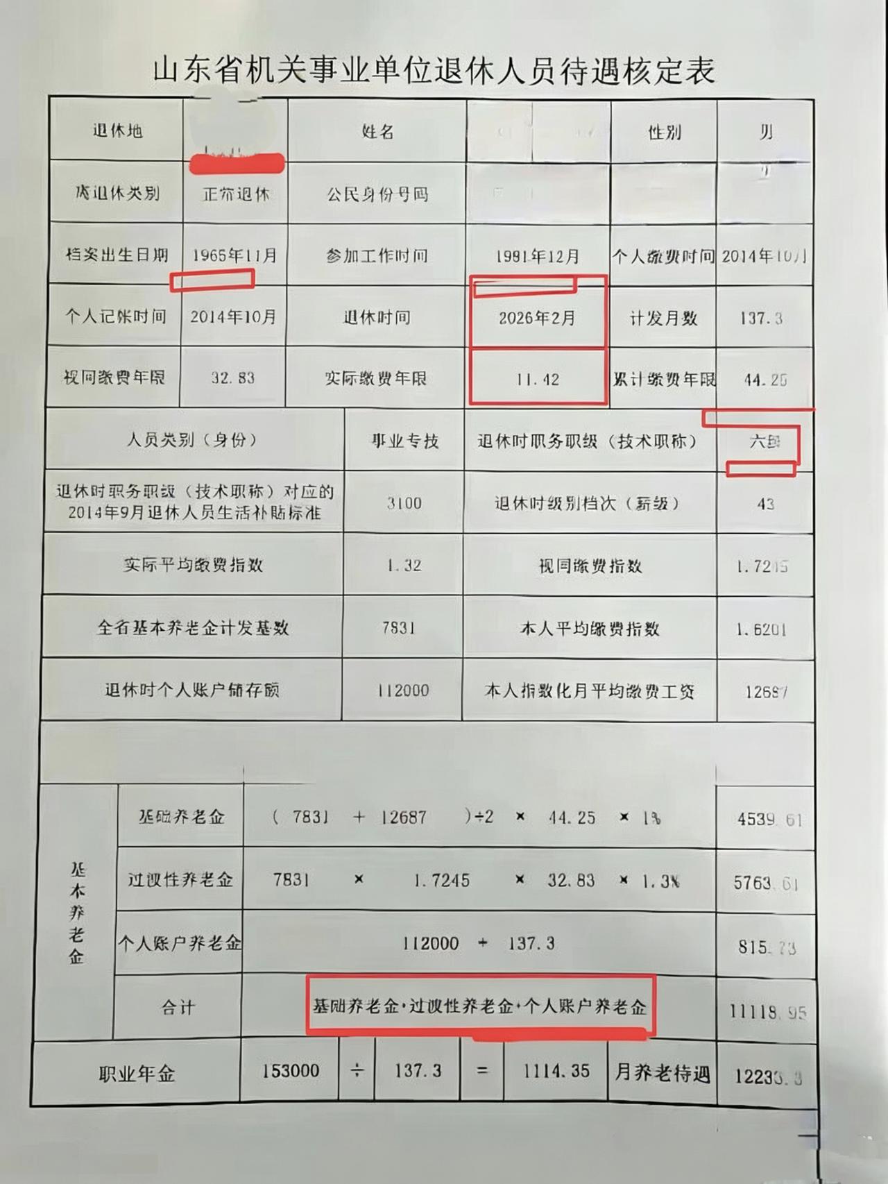 很多人好奇，机关事业单位的退休金到底怎么算？今天拿山东这位老师的核定表给大家拆