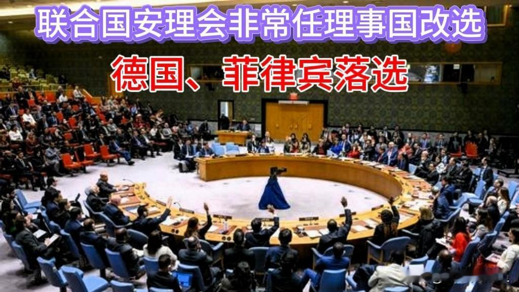 【德国和菲律宾落选的原因】本次联合国安理会“非常任理事国”的改选，德国和菲律宾