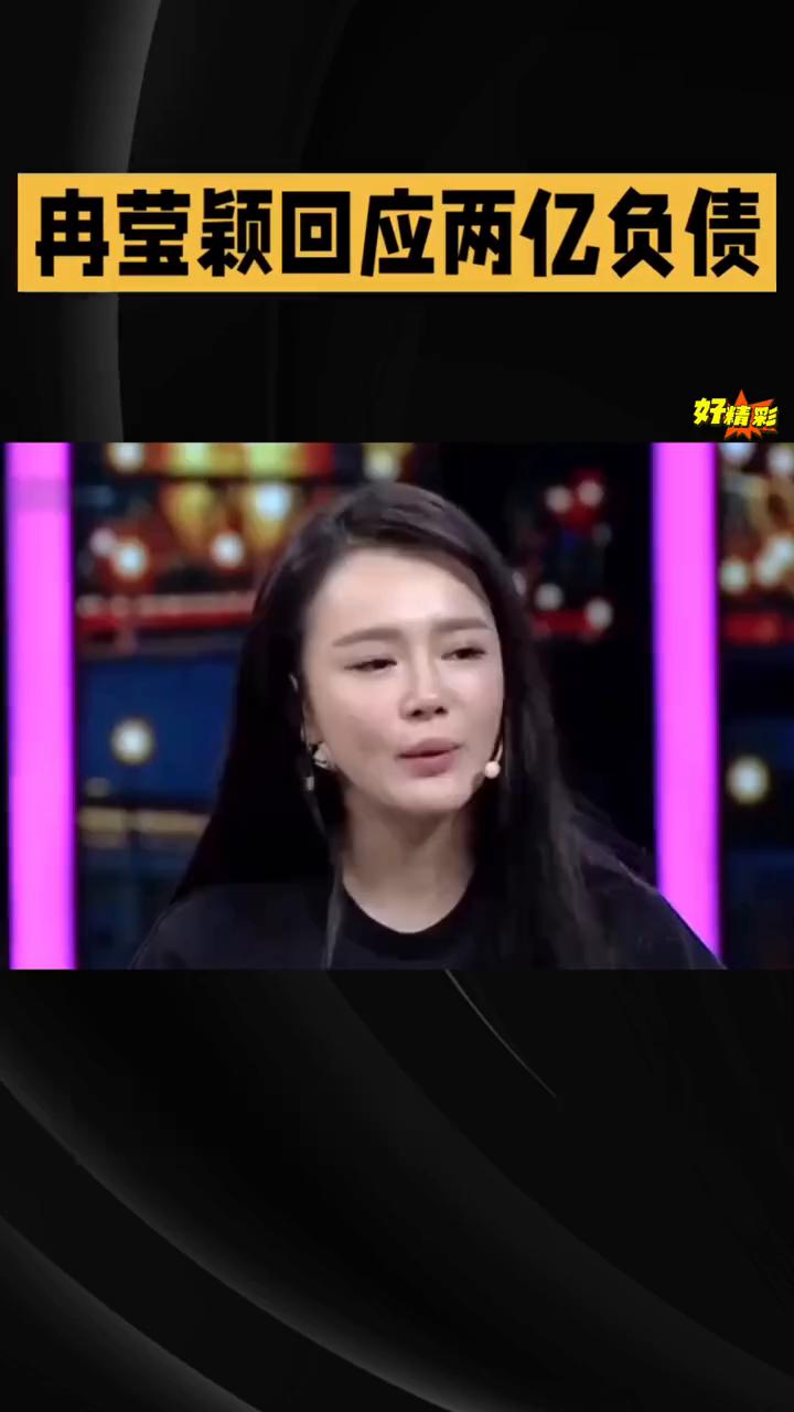 冉莹颖回应两亿负债。冉莹颖的回答直接让人瞬间破防。她说：我要考虑的是孩子的感受