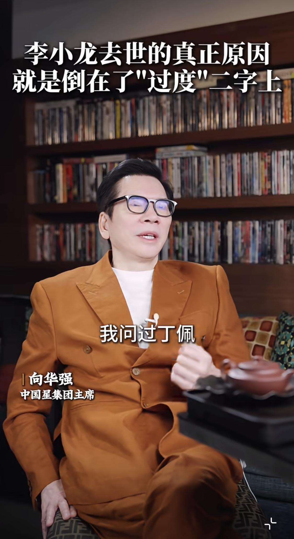 向华强说自己问过丁佩，李小龙是怎么死的。丁佩是李小龙的情人，李小龙死后，丁佩