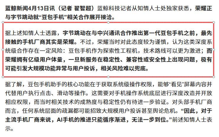 字节与荣耀接洽「豆包手机」合作 据媒体报道，有知情人士对外透露称在字节与中兴