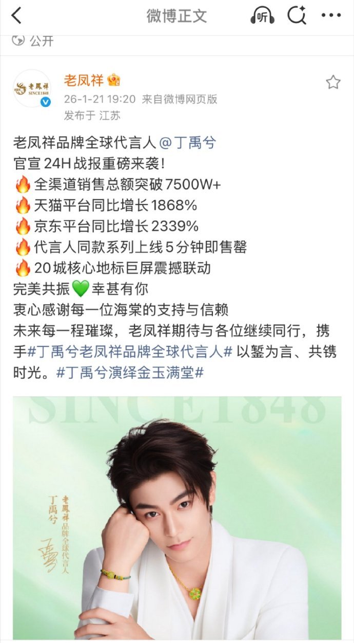 丁禹兮官宣老凤祥销量战报来了，24小时销售额破7500万，官宣日多渠道同比增量1