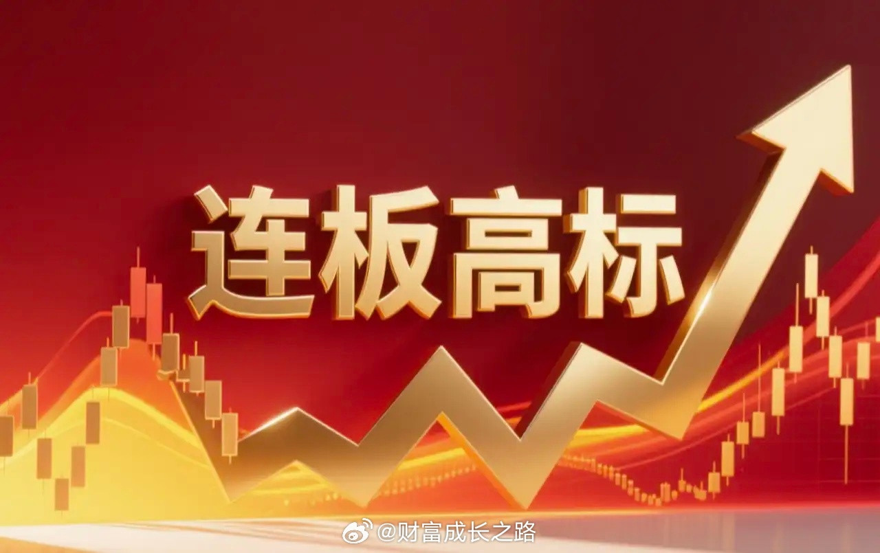 连板高标（4月3日）6板--津药药业，创新药+低价股；4天3板--新能泰山，光纤