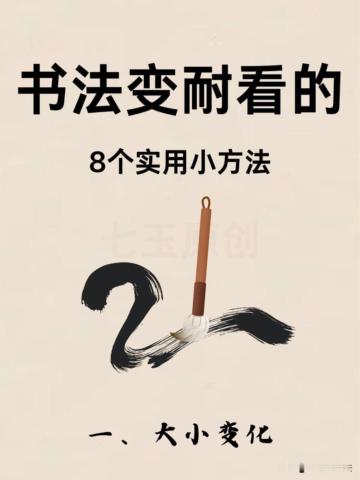 想让书法耐看，记住这八大变化。大小错落，粗细则依靠提按把控，字形要有宽有紧。行气
