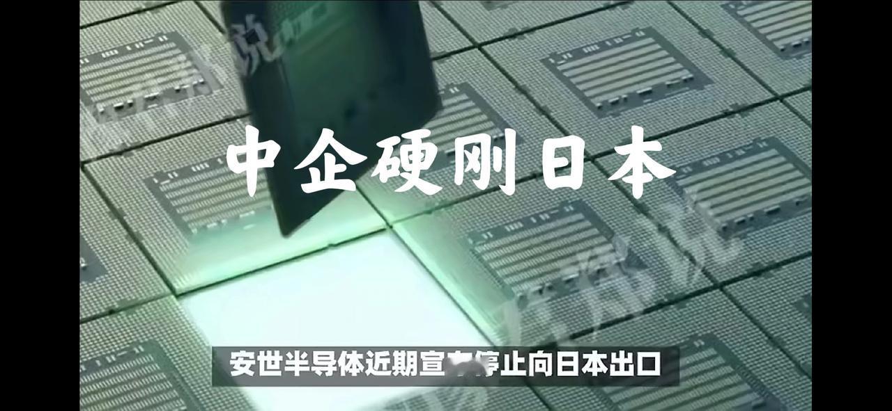 干得漂亮，安世半导体宣布，停止向日本供应汽车芯片，日本车企哀嚎一片。理由嘛，说的