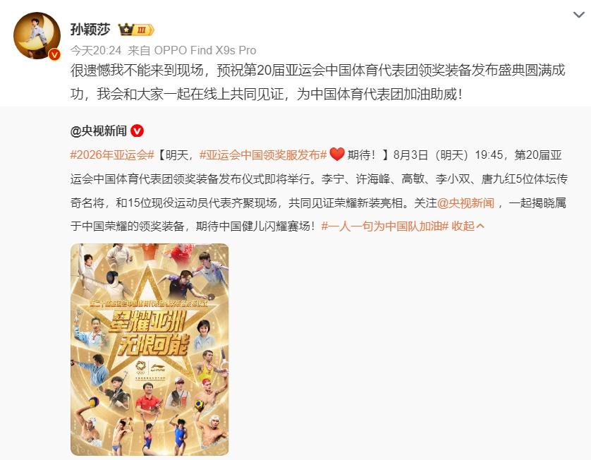 【孙颖莎回应缺席发布仪式​】8月3日，@孙颖莎发博：很遗憾我不能来到现场，预祝