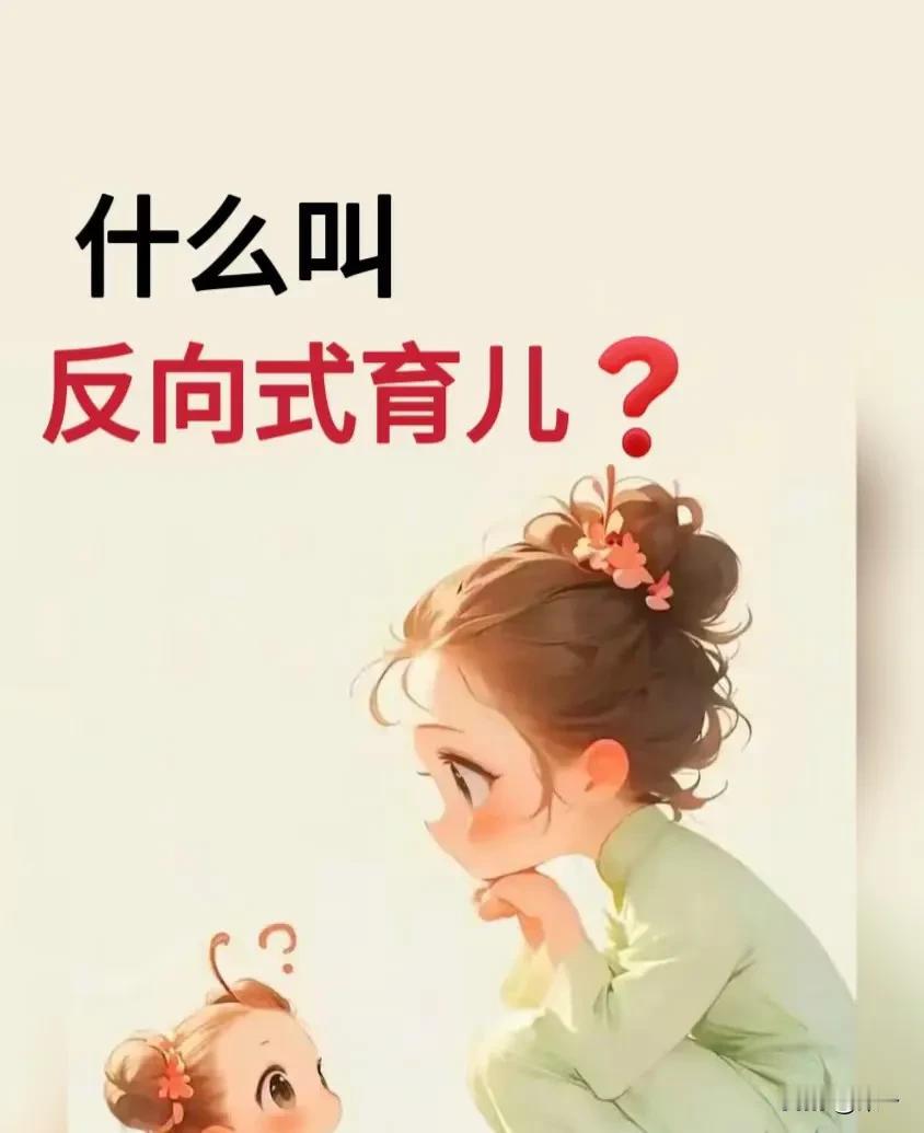 什么叫“反向式育儿”?你听说过“反向式育儿”吗？这可不是传统的说教和强迫，而是