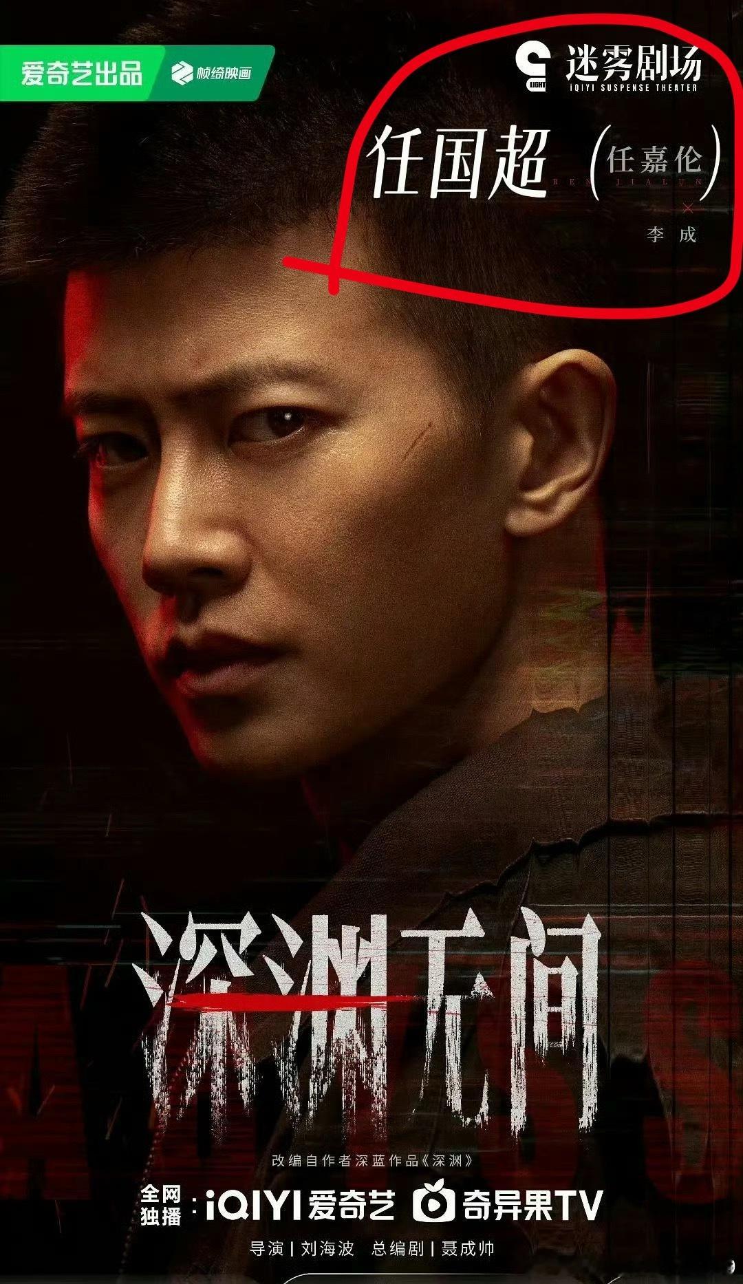 任嘉伦内娱新规第一人哈哈哈哈，这是官方的海报还是粉丝做的啊，感觉好好笑，新规出台