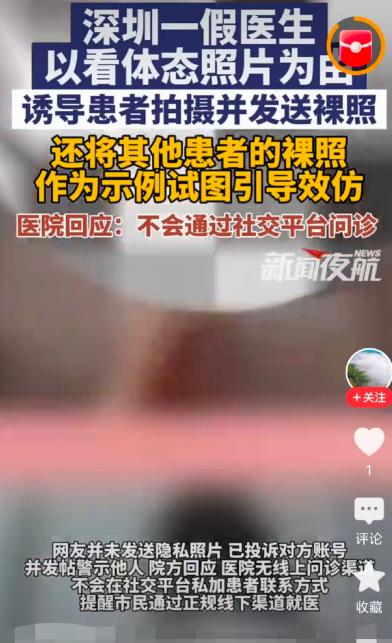 深圳，一男子心理扭曲，把自己假扮成"某医院医生"，刻意为女性进行网络诊断，借此机