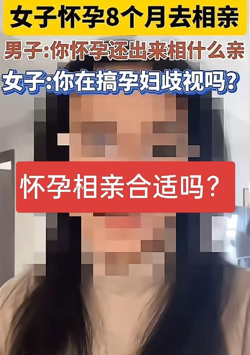 怀孕8个月去相亲，真的合适吗？刷到一个让人心里五味杂陈的话题：怀孕8个月，