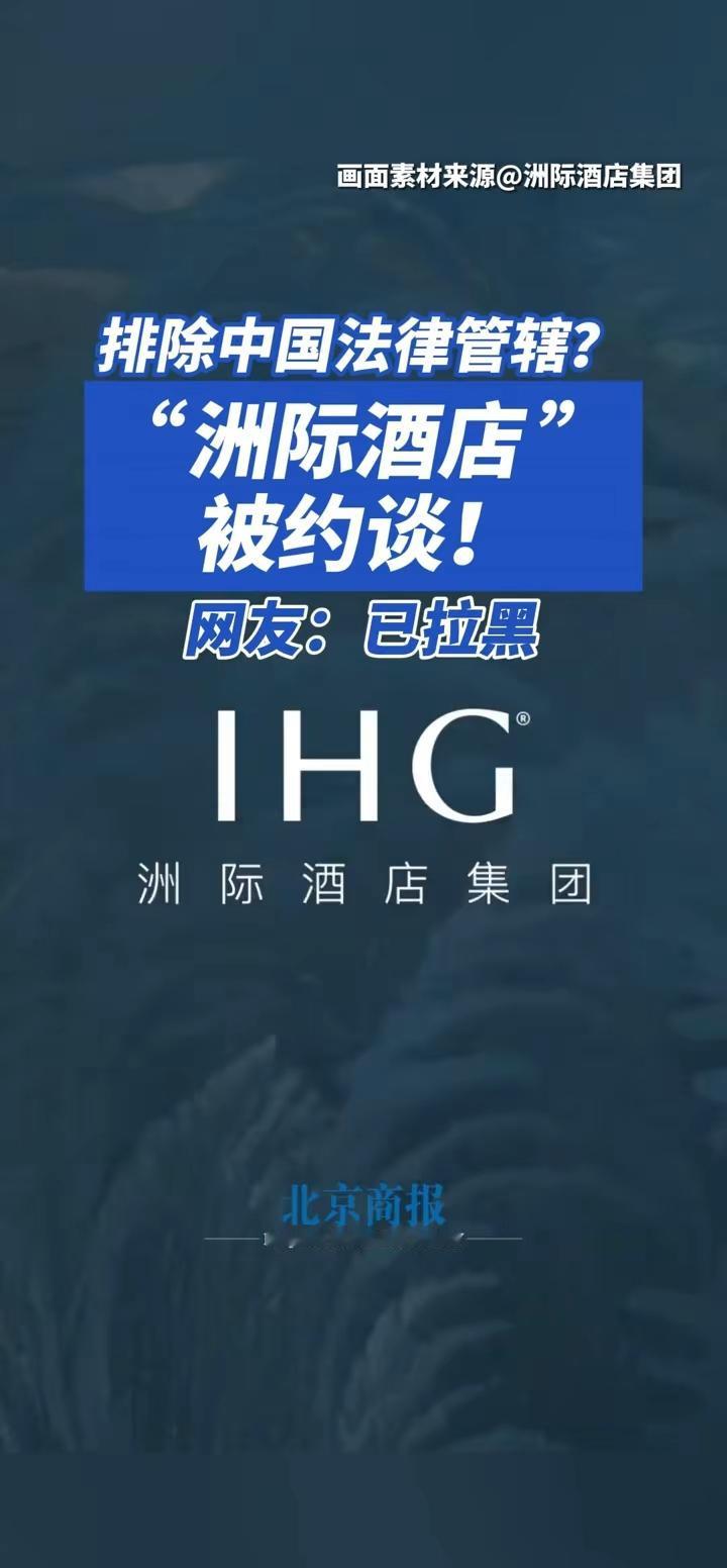 来自于英国的洲际酒店，竟然妄想排除中国的法律管辖？硬性规定如此之多的霸王条款！