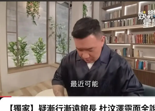 “港独”杜汶泽终于遭到反噬了！最近，杜汶泽在台湾上节目自称:没钱了，身体也靠药
