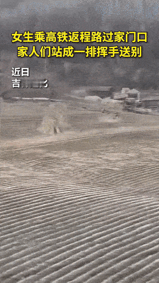 泪目了，吉林，一女大学生过完年要坐高铁回学校，线路会经过家门口，等列车穿过隧道，