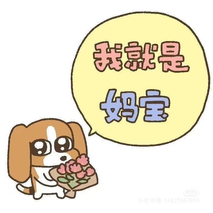 妈咪！几点出来玩啊妈咪🥺​​​