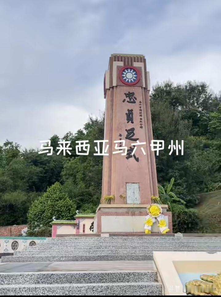 这里是位于马来西亚马六甲州的中国远征军烈士陵园。陵园内有一座高大的石刻纪念碑。