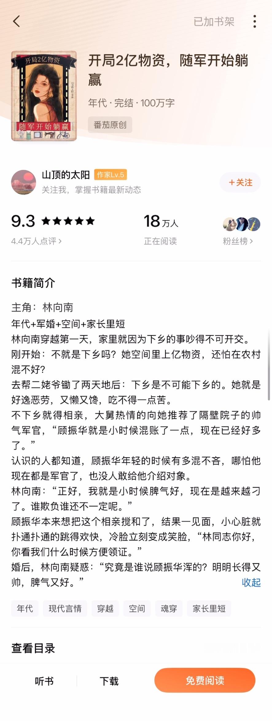 《开局2亿物资，随军开始躺平》山顶的太阳▫️林向南x谢振华▫️年代文女主原本是个
