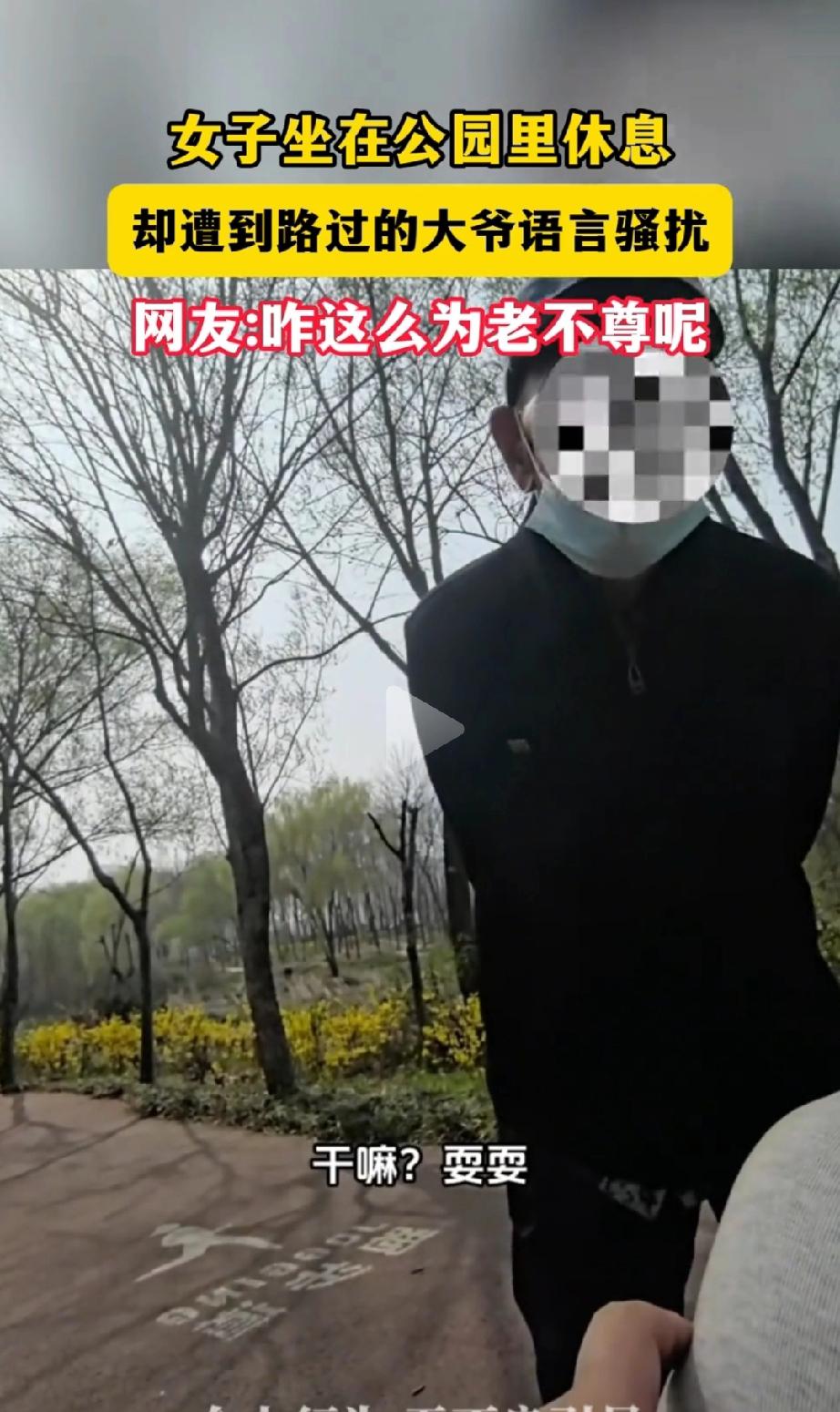 臭不要脸！”一女子在公园长椅安静休息，遭到一位大爷的语言骚扰：“我给你500元，