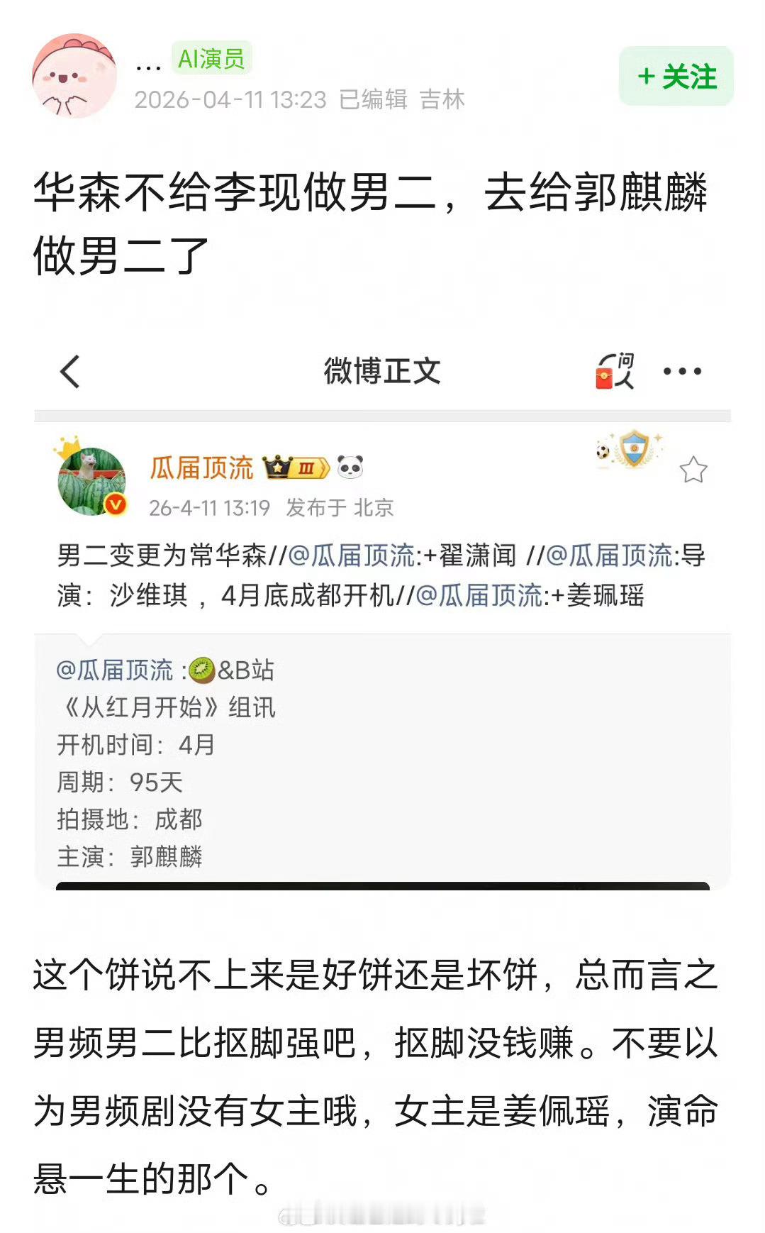 🍉郭麒麟的从红月开始，男二常华森