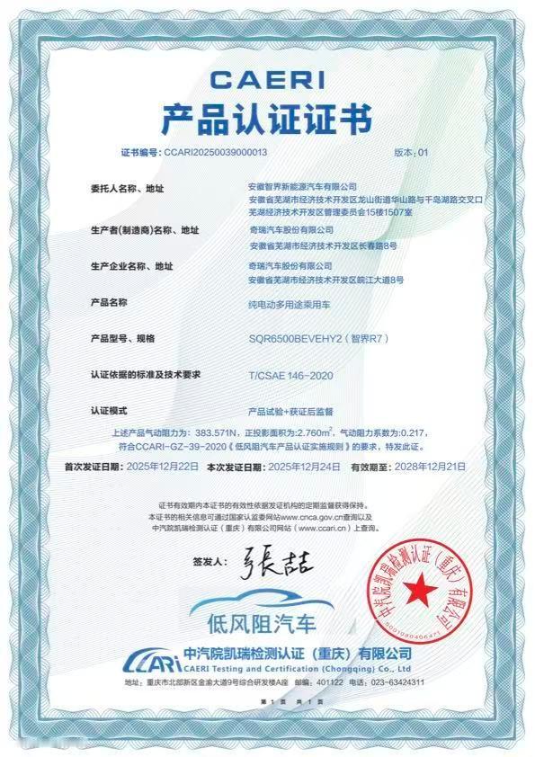 智界R7纯电ultra在中汽研专业风洞实验中，以0.217Cd拿下了“全球