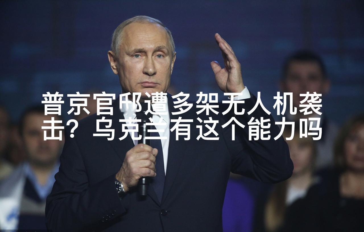 乌克兰有这个实力吗？今天（12月30日）在外网最热的话题之一就是“普京官邸遭91
