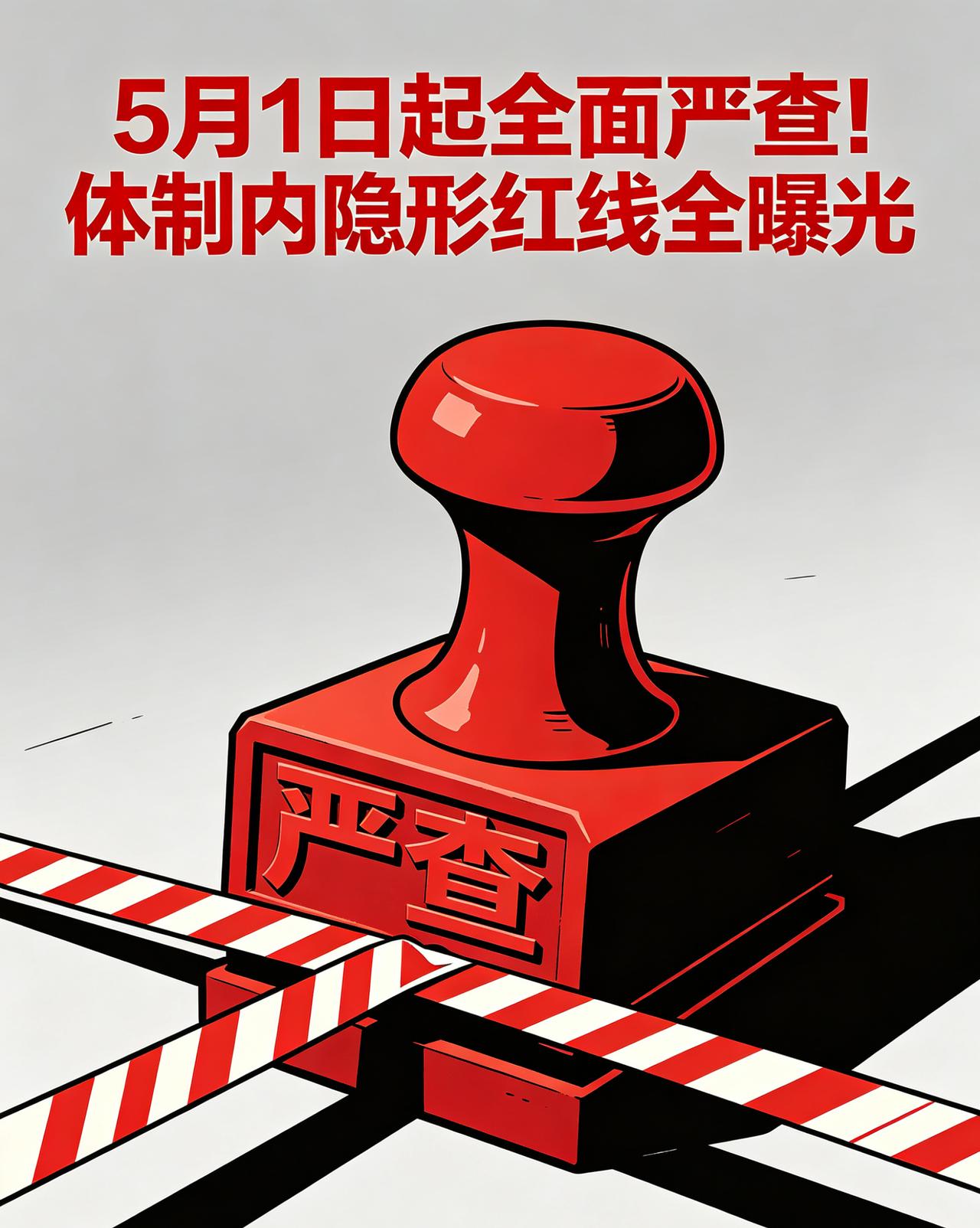 5月1日起全面严查！体制内隐形红线全曝光，在职退休一个都跑不掉！！5