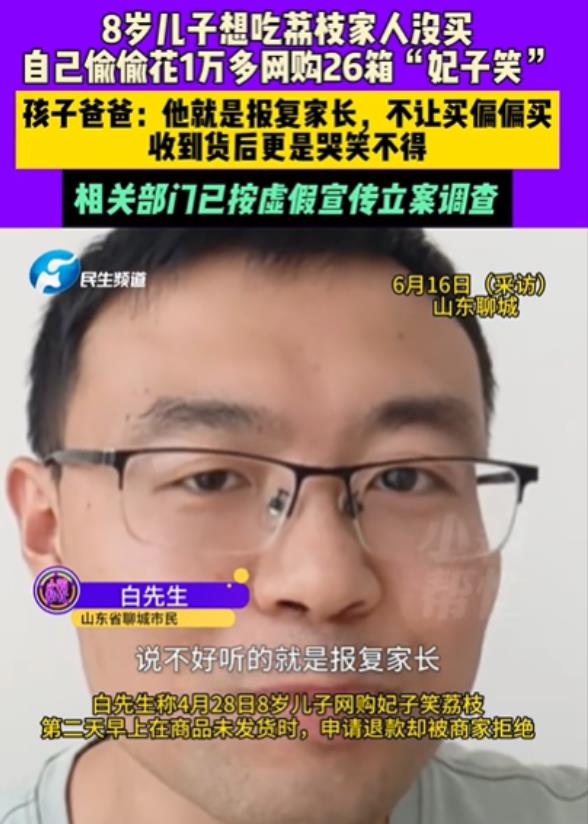 山东，8岁男孩想吃荔枝，爸爸不肯！为了报复爸爸，男孩竟然直接在网上下单，一次性买