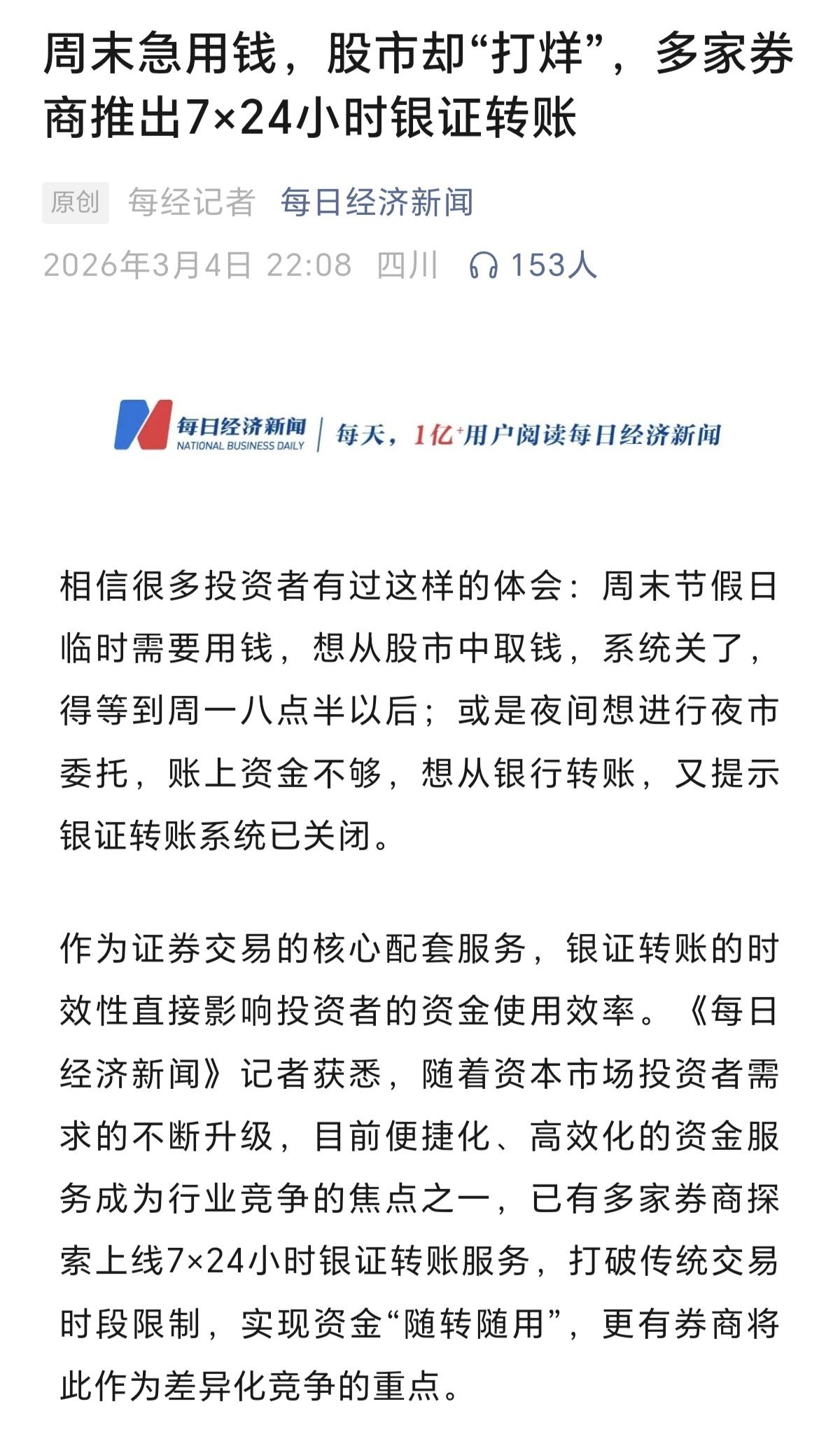 现在券商们真的开始卷服务了！7×24小时银证转账直接上线，股民们的要福音来了！以