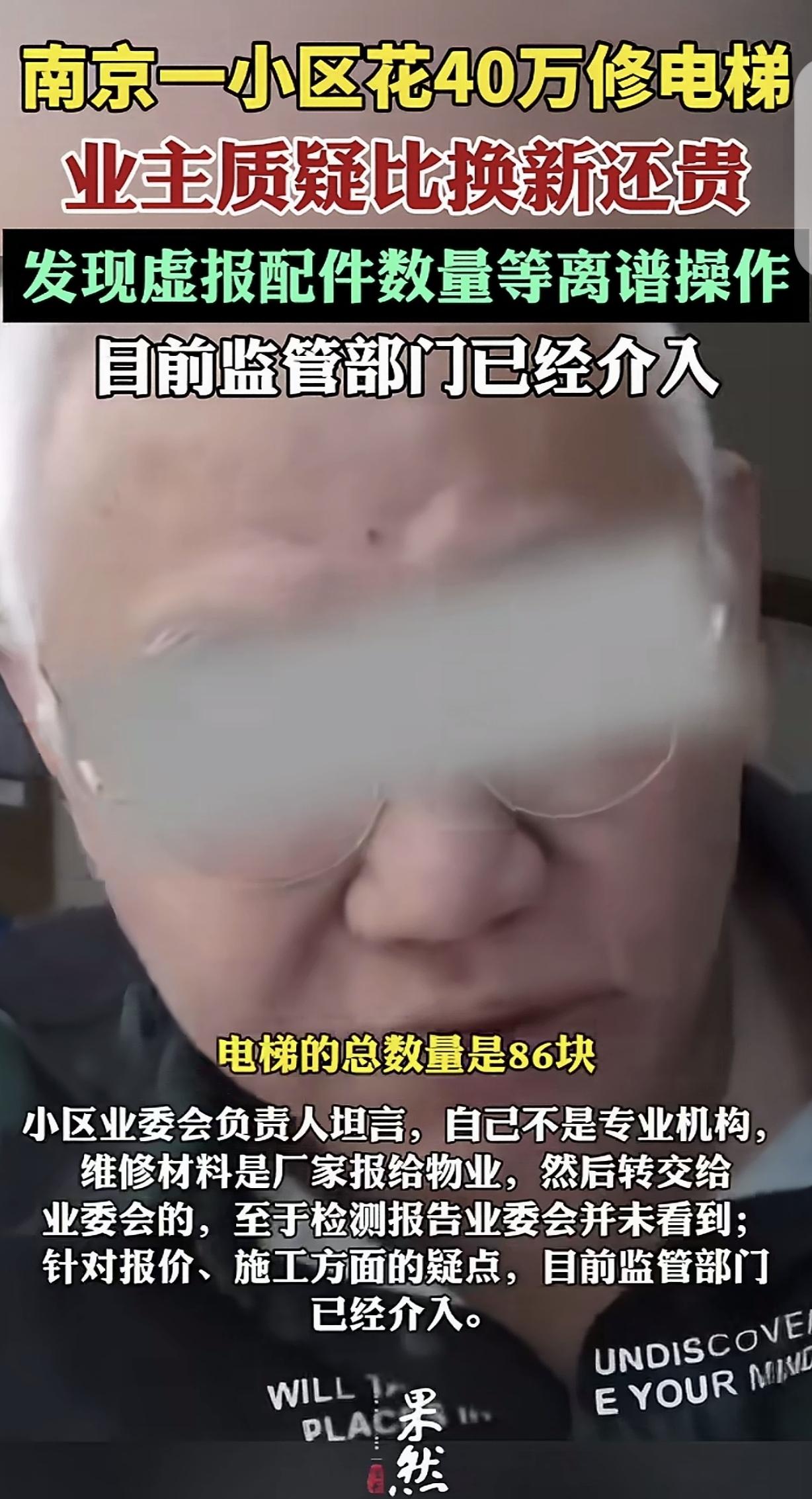 江苏南京，一大爷住的楼栋电梯坏了。物业维修后，2部电梯维修费竟高达40万。大爷觉